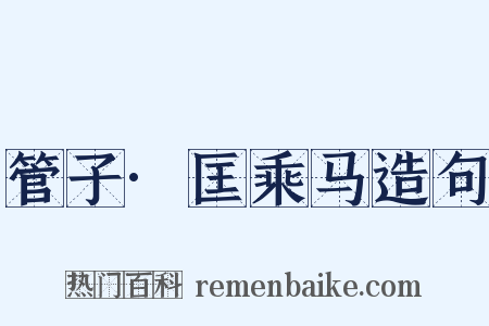 管子·匡乘马造句是什么意思的图片